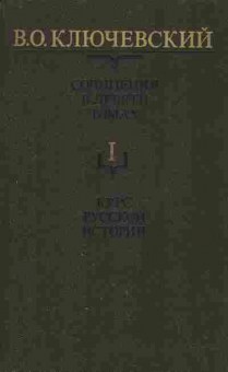 Книга Ключевский В.О. Сочинения в девяти томах Том 1, 11-8346, Баград.рф